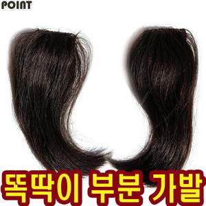 포인트 가발 똑딱이 부분가발 붙임머리 정수리 탑피스 볼륨업 익스텐션 인모 헤어 여성 미용재료 여자머리