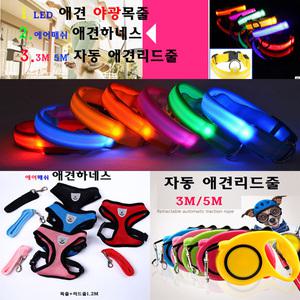 애견하네스 3M 5M 자동 리드줄/애견줄/야광목줄/