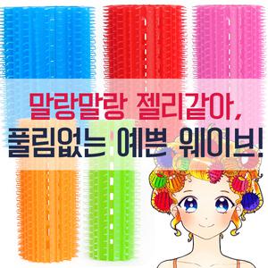 젤리헤어롤/구르프/헤어롤/웨이브