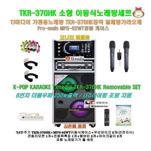 TJ태진가정용 TKR-370HK+MPS-82WT이동식노래방세트/팬션-캠핑-회관-음식점용/소형 일체형노래방반주기세트
