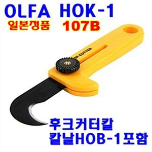 일제/올파/107B/HOK-1/후크칼/갈고리/밴딩칼/박스절단/훅크커터/공장용/컷터