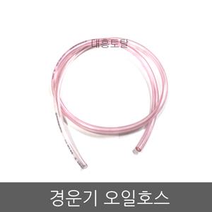 오일호스/오일튜브/경운기부품/대동