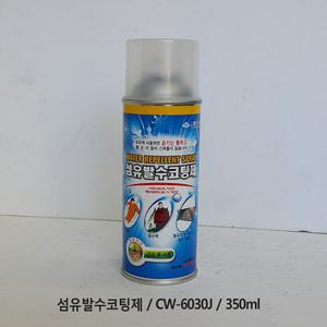휴먼텍 섬유 발수 코팅제 CW-6030J /350ml