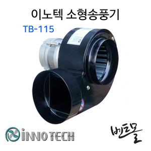 이노텍 소형송풍기 TB-115 / 원형토출구 / 환풍기