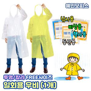 휴대용우비 (1개) 흰색 노랑 파랑 우의 일회용우비 비옷 일회용우의 우천 레인코트 등산