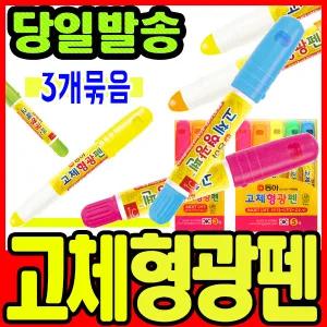 [문구티쳐] 동아 고체 형광펜 (3색세트/5색세트) 형광펜 고형 하이라이터