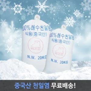 경기케미칼 중국산 수입 천일염 제설용 테니스장 운동장 소금 20kg 1포 [원산지:중국]