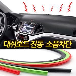 대쉬보드 소음 진동 차단몰딩 풍절음 아반떼MD 올뉴K7 싼타페DM 싼타페TM 올란도 스파크 크루즈 K3 K5