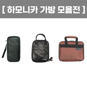 톰보 하모니카 4구 가방/6구/8구 가방-하모니카 케이스 카바 파우치-21홀-22홀-24홀-미화-야마하-다벨-영창-삼익-스즈키
