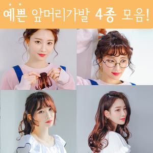 시스루 앞머리가발 4종 시스루뱅 롱앞머리 처피뱅