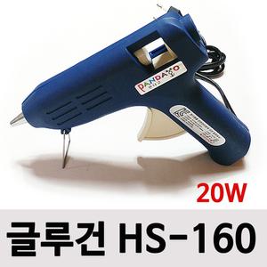 글루건/HS-160/소형/접착제/총/20w/국산/본드/핫멜트