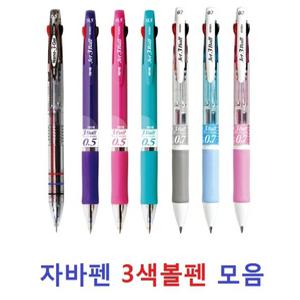 3색볼펜/삼색볼펜/다색펜