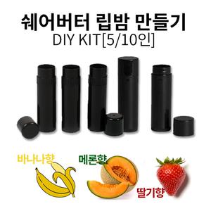 DIY 롤스틱립밤만들기 방과후 동아리활동 과학실험 1인 5ml 5인/10인세트 스틱밤