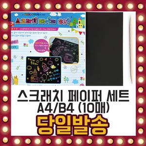 스크래치 페이퍼 세트(10매입) A4 B4 나무펜 무지개색