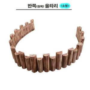 반쪽울타리(소)/실내정원/인터가든/원목울타리/화분가리개/정원용품/베란다꾸미기/실내조경