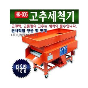 신일 HK-005 고추세척기 농산물세척기