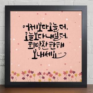 iy601-희망의메세지 캘리그라피 인테리어액자