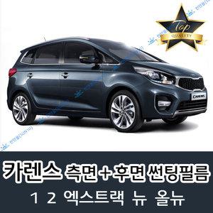 카렌스 측면+후면 자동차 썬팅필름 1 2 엑스트랙 뉴 올뉴 (전면 미포함)