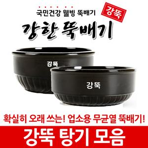 강한뚝배기 강뚝 탕기 0.9~1.5 (업소용 뚝배기)