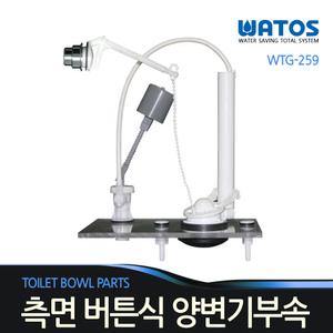 와토스 측면버튼식 양변기부속 WT-G259 무소음 필밸브
