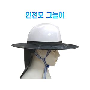 안전모 그늘이/안전모 그늘막/햇빛가리개