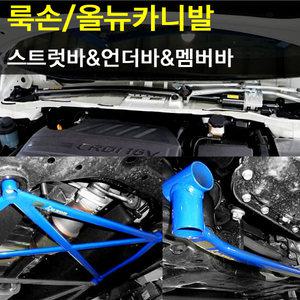 [LUXON]룩손 올뉴카니발/스트럿바/언더바/크로스 언더바/멤버바/바디 보강 세트{곰스피드}
