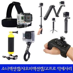 무료배송 샤오미 액션캠 미지아 4K/Yi Discovery 4K 악세사리