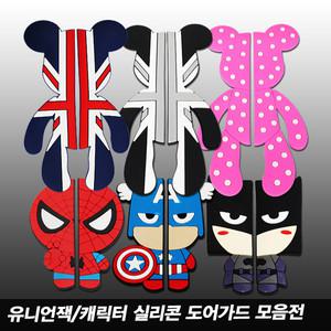 유니언잭 / 캐릭터 실리콘 도어가드 / 문콕방지