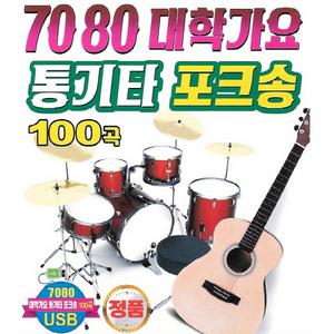 7080대학가요 통기타포크송 100곡 USB / 효도라디오 차량용 mp3 노래 정품 음원 젊은미소 불놀이야 탈춤 꿈