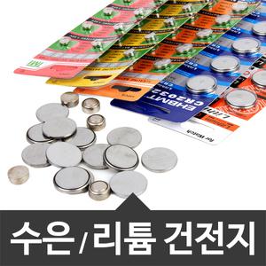 수은/리튬건전지 10알 모음 AG3/AG10/AG13/LR44/CR2032/LR44/3A/2A