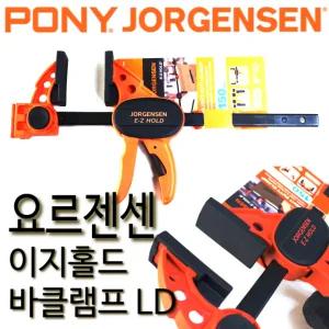 요르젠센 이지홀드 바클램프 라이트듀티 LD 퀵그립 베세이 포니클램프