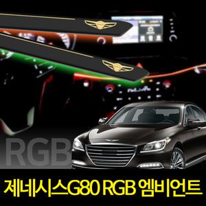 제네시스 G80 엠비언트 라이트 무드등 RGB 해신 LED