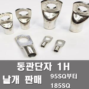 동관단자 1홀 전오전기 95SQ부터185SQ소량판매터미널