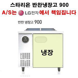 스타리온 업소용 반찬냉장고 900 LG전자 전국 3년 책임 A/S