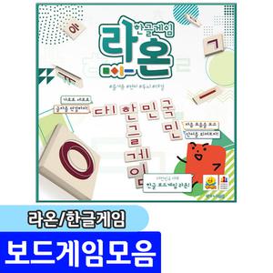 보드게임 라온 /한글자음 모음타일을 이용해 단어를 구성하세요