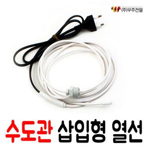 수도관 동파방지열선 (삽입형) 1M / 히팅케이블 / 수도관 삽입형