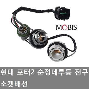대성부품/포터2 데루등 소켓/전구소켓/현대/1톤/순정/모비스/쌍큐/외큐/싱글/더블/화물차/포터2 브레이크등