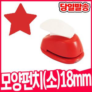 [오피스스쿨] 포코스 ReZo 모양펀치 소형18mm 별-001 / 종이공예 모양커터기 페이퍼아트