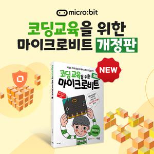[정품] 코딩교육을 위한 마이크로비트 교재