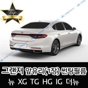 그랜져 전면 열성형 수축 썬팅필름 뉴 XG TG HG IG 더뉴 신형 그랜저 (앞유리 1장)