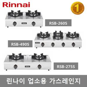 린나이 업소용 가스레인지 RSB-260S(2구) RSB-275S(2구) RSB-490S(4구)