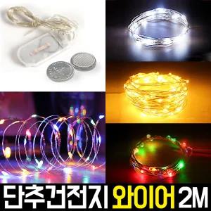 LED와이어 트리전구 단추건전지 트리등 크리스마스 줄조명 드럼전구 벽