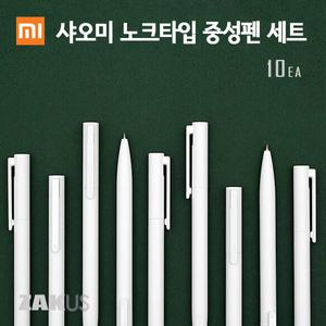 샤오미 미지아 볼펜 노크식 중성펜 필기 10개입 0.5mm 고급볼펜  부드러운 펜 PEN
