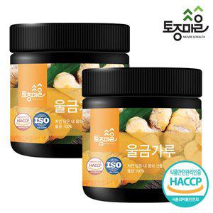 [토종마을]HACCP인증 국산 울금(강황)가루 200g X 2개