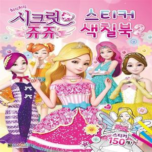신상 시크릿 쥬쥬 스티커 색칠북