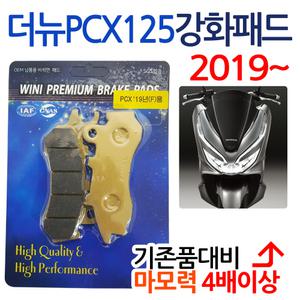 WL 더뉴PCX 브레이크패드 고급형패드 프론트 강화 PCX용품 앞 부품/파츠 부속
