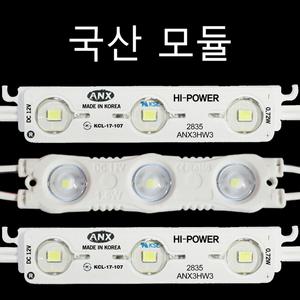 LED 3구모듈 간판조명 전광판