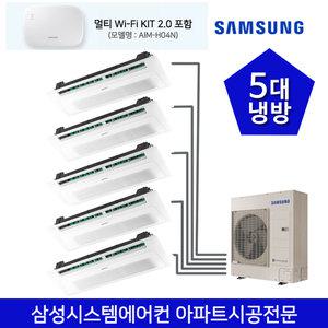 삼성전자 아파트시스템에어컨 5대_와이파이 키트포함 (거실+안방+침실1+침실2+α)