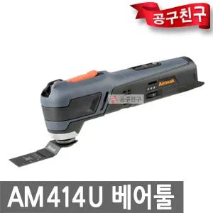 아임삭 AM414U 베어툴[본체만] 충전 멀티커터 14.4V 컴팩트형만능커터
