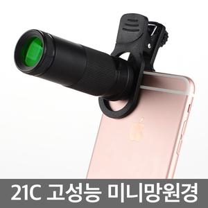 21C 휴대용 고성능 미니망원경 /스마트폰망원렌즈/휴대폰망원경/콘서트/단망경/렌즈/카메라